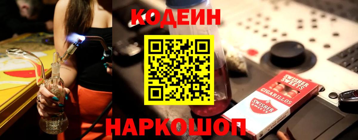 Codein напиток Lean (лин)  Вход с VPN  Дмитров 