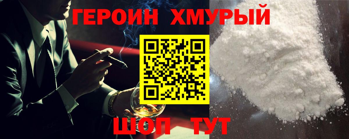 ГЕРОИН хмурый  Вход с VPN  Героин  Дмитров 
